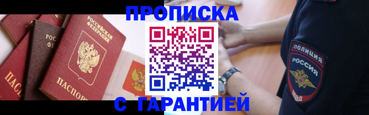 прописка законно в Анадыре